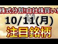 株式分割！自社株買い！【10月11日(月)の注目銘柄まとめ】本日の株式相場振り返りと明日の注目銘柄・注目株・好材料・サプライズ決算を解説、株式投資の参考に。