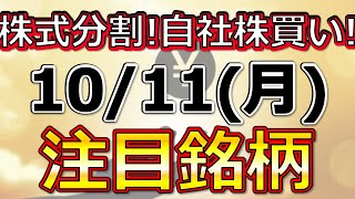 株式分割！自社株買い！【10月11日(月)の注目銘柄まとめ】本日の株式相場振り返りと明日の注目銘柄・注目株・好材料・サプライズ決算を解説、株式投資の参考に。