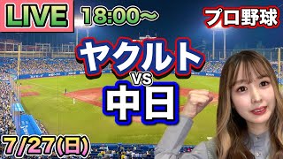 【プロ野球LIVE】ヤクルトスワローズ vs 中日ドラゴンズ⚾25/7/27