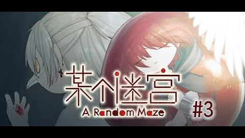【某個迷宮】二周目通關 nomal end 回收 - 天天要聞