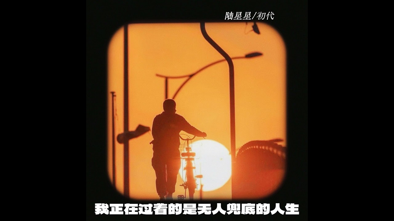 Watch 我正在过着的是无人兜底的人生 on YouTube