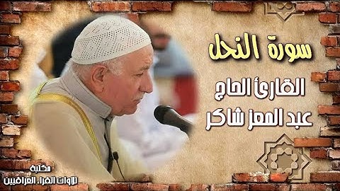 تلاوة ابداعية رائعة لسورة النحل بصوت القارئ الحاج عبد المعز شاكر