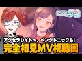 【#プロセカ】 🔰完全初見🔰 MV大視聴会！！アクセラレイト～、ペンタトニックやサプライズ曲などなど！ #MV視聴会 #城那 #vtuber