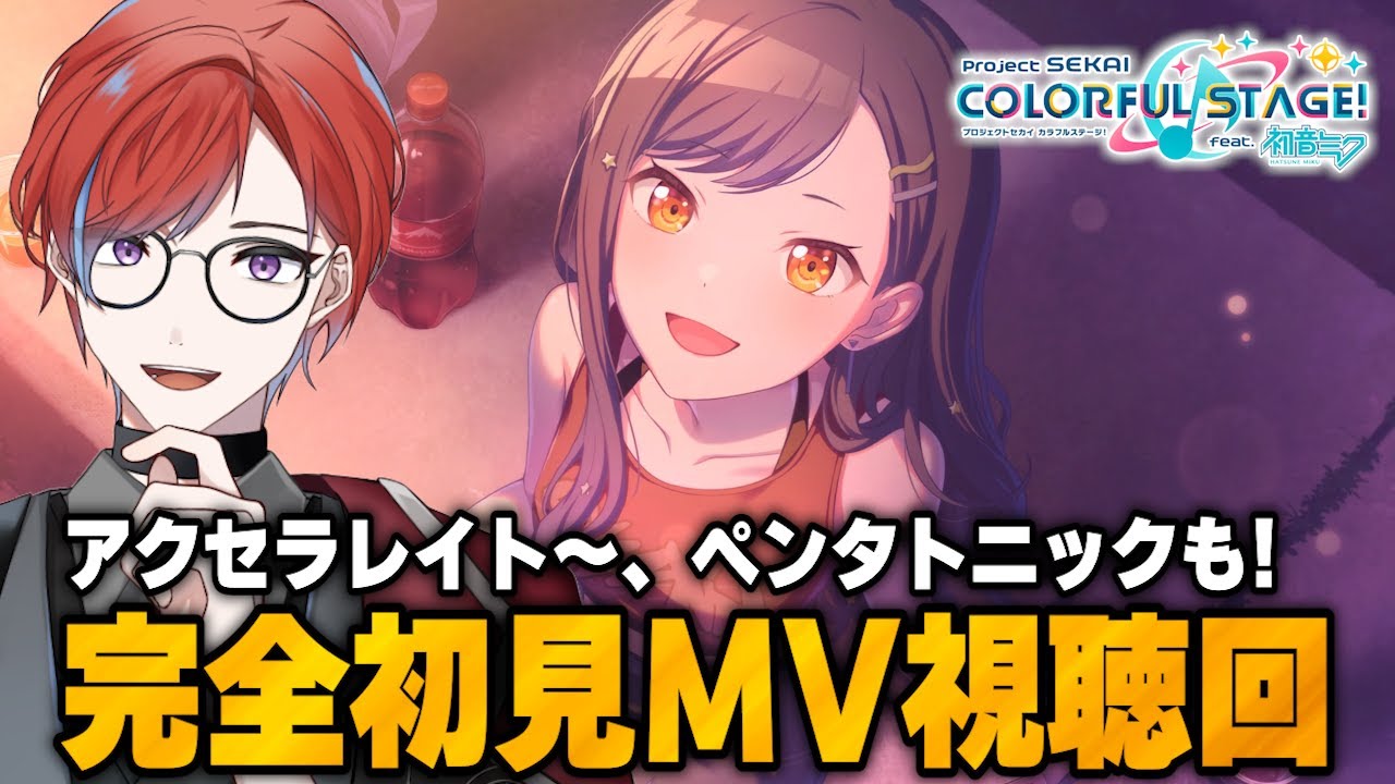 【#プロセカ】 🔰完全初見🔰 MV大視聴会！！アクセラレイト～、ペンタトニックやサプライズ曲などなど！ #MV視聴会 #城那 #vtuber
