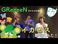 【GReeeeN】イカロス 歌ってみた!