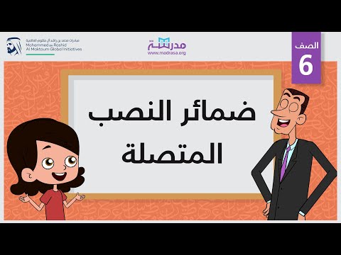 ضمائر النصب المتصلة الصف السادس النحو
