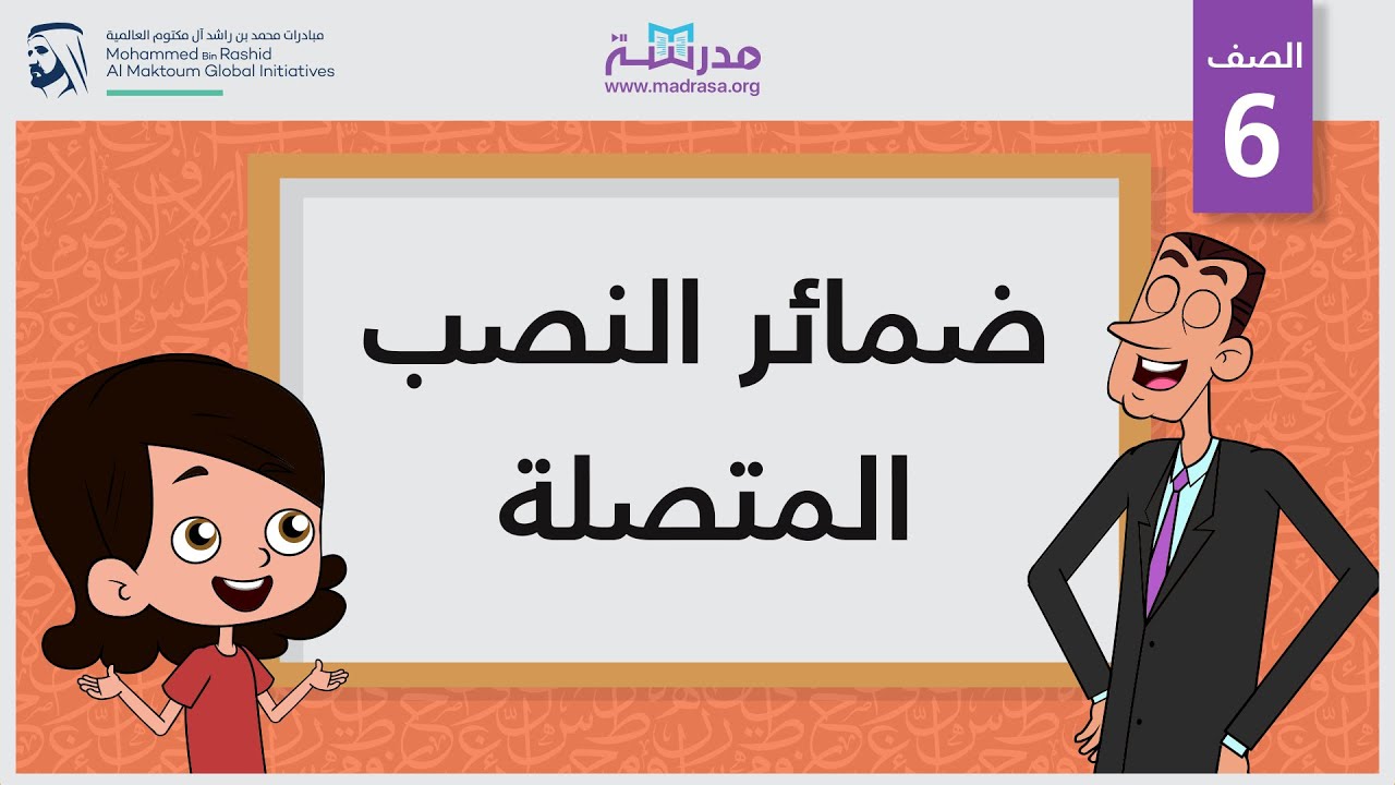 ضمائر النصب المتصلة الصف السادس النحو Youtube