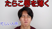 たらこ唇の治し方 Youtube たらこ唇の治し方 Youtube