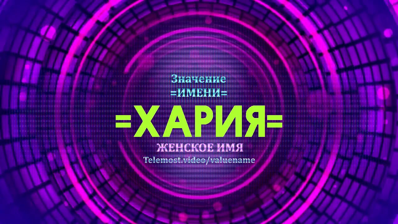 Значение имени чери