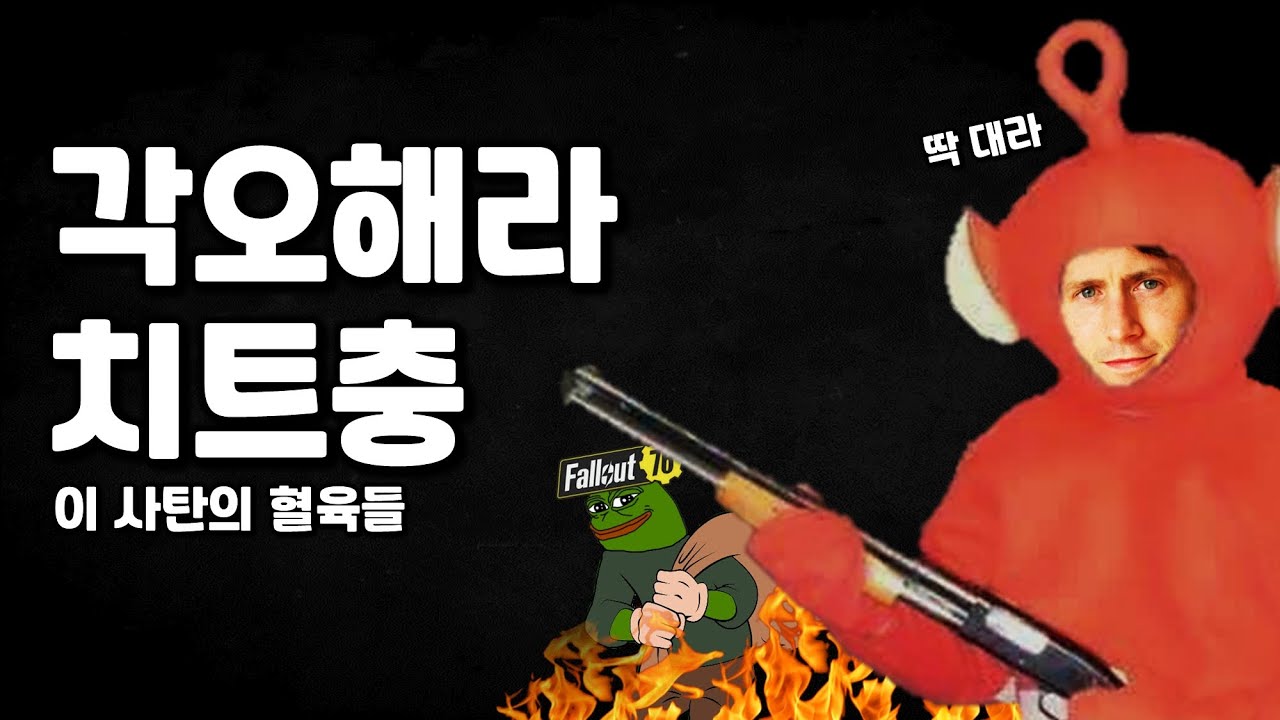 폴아웃이 치트 유저에게 전쟁을 선포한 결과