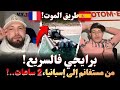 برايجي فالسريع من مستغانم إلى إسبانيا 2 ساعات طريق الموت قصص وروايات مهاجرون مع إسلام الشاوي