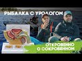 НА РЫБАЛКЕ С УРОЛОГОМ. ОТКРОВЕННО О СОКРОВЕННОМ.