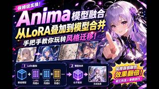 Anima模型融合实操：从LoRA叠加到模型合并，手把手教你玩转风格迁移