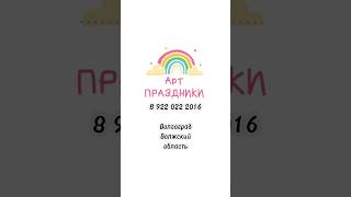 Детские праздники в Волжском. Выпускной в Волжском. Арт-праздники. #арт_праздники_34 #волжский