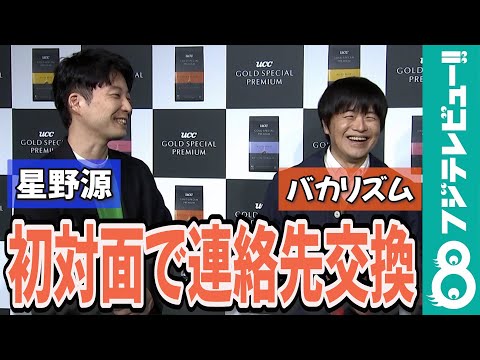 【めざまし独占】星野源がバカリズムをナンパ！？