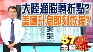 57金錢爆 預告-2016-1213 大陸通膨轉折點？美國升息即刻救援？