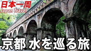 (24)【第１５日】タダで宿泊＆京都を近代化した「琵琶湖疎水」めぐり 《夏休み日本一周の旅 京都駅→大阪駅》8/23-101│
