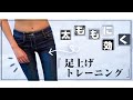 【プチトレ①】〜 足上げトレーニング 〜