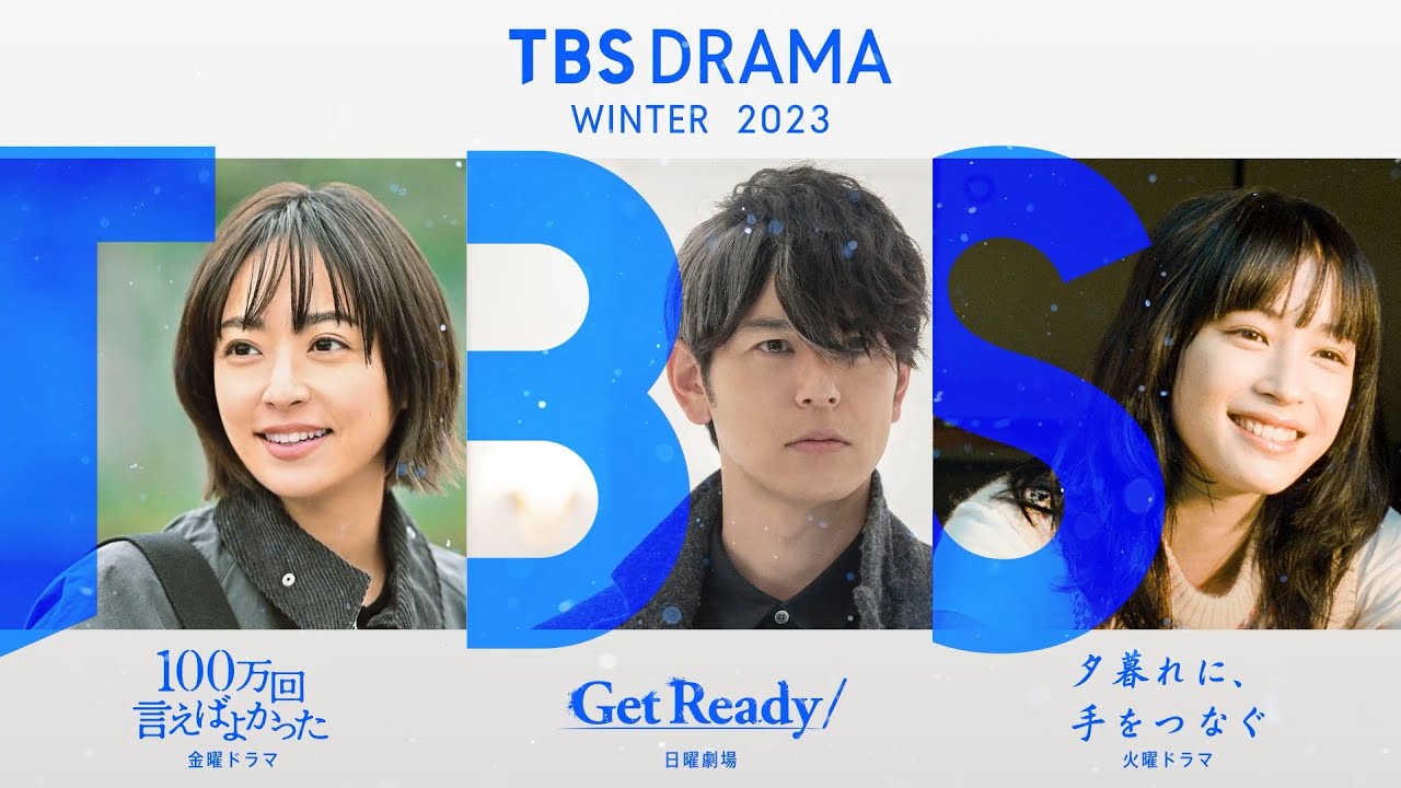 【TBS DRAMA】冬の3ドラマを統一のブランドビジュアルで表現!! 最高のドラマで「心、揺さぶる時を。」 YouTube