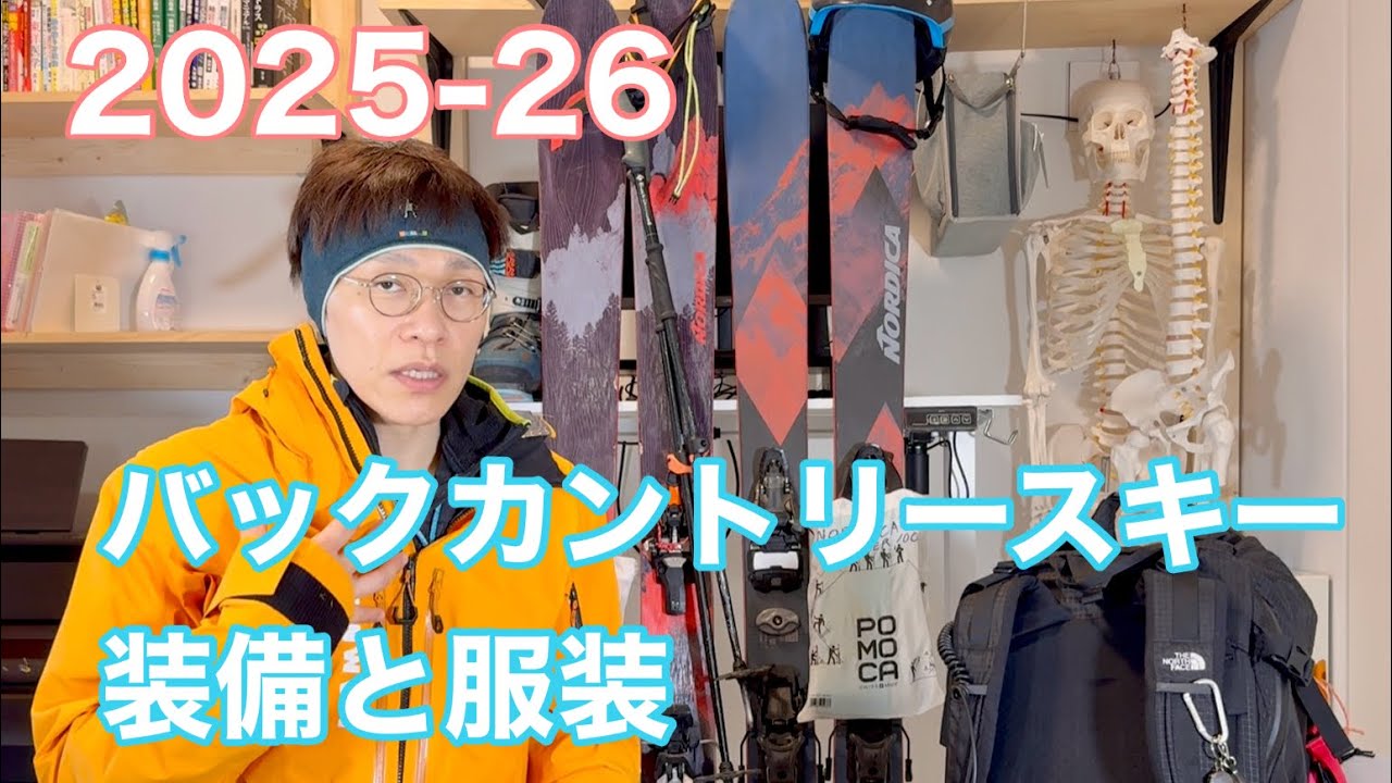 2025-26 バックカントリースキーの装備と服装 山スキーで使う道具たちのおすすめ ウェア　インナー 汗冷え対策