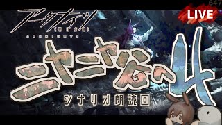 【 #Arknights / #アークナイツ / #明日方舟 】新イベント「 ニヤニヤ谷へ 」その４　シナリオ朗読回