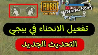 طريقة تفعيل وضع الانحناء في ببجي موبايل بعد التحديث الجديد | تبيك يمين ويسار ببجي موبايل