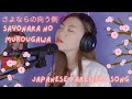 Sayonara no mukougawa (さよならの向う側 )  Momoe Yamaguchi | cover by Sharlla Mae Cerilles