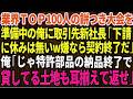 【スカッと】業界TOP100人が集まる新年会の餅つき大会を準備中の俺に取引先の新社長「下請に休みは無いw嫌なら契約終了な」俺「じゃ特許部品の納品終了で！貸してる土地も耳揃えて返せ！」【感動する話】