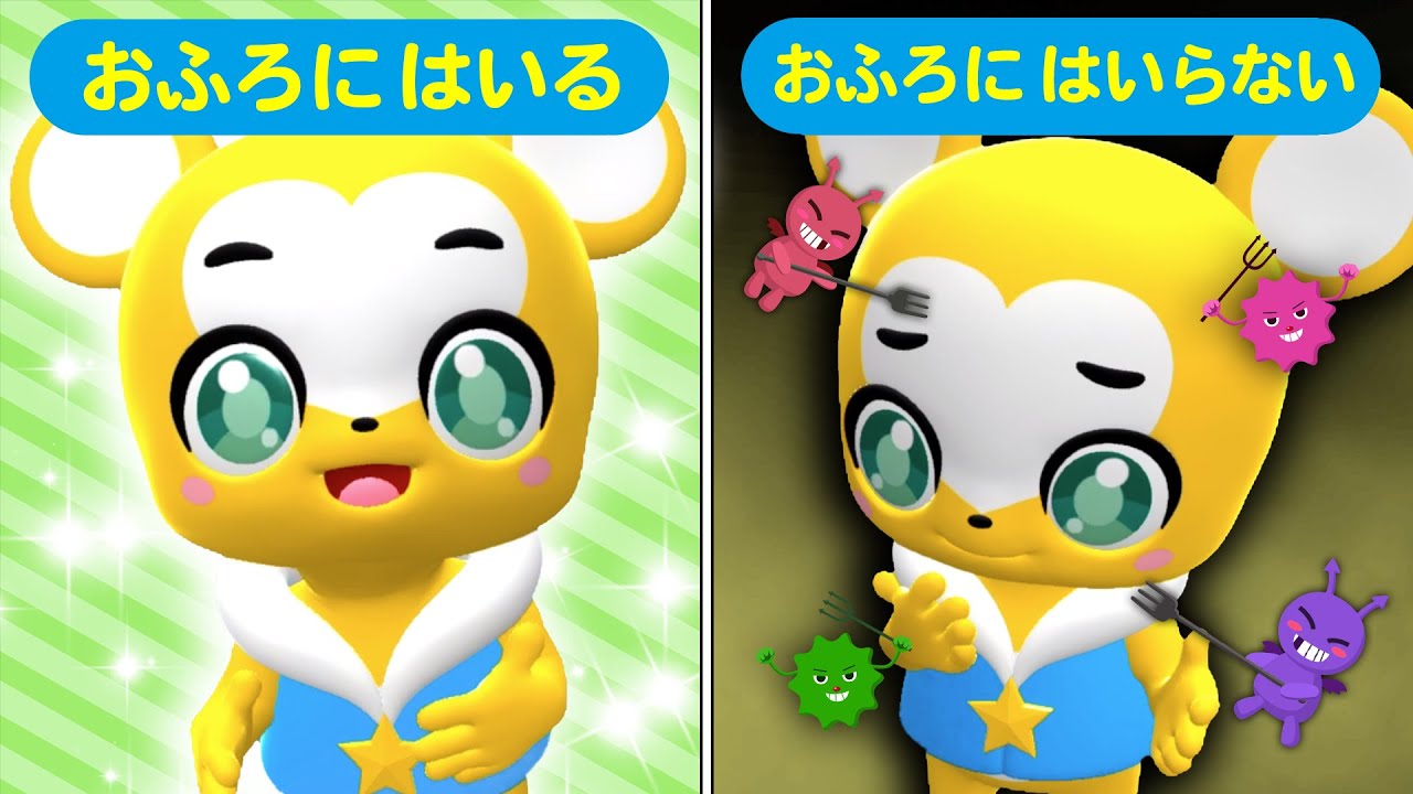 【アニメ】おふろにはいらないとどうなる？★生活習慣・お風呂・ふくをすっぽん・キッズ・赤ちゃん笑う・喜ぶ・泣きやむ子供向け知育アニメ★bath time