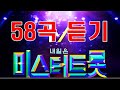 미스터트롯 베스트 58곡 듣기-예선전/1:1데스매치/에이스전/결승전 [트로트 cdh #05]