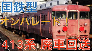 【国鉄型のオンパレード！】413系廃車回送を京都駅で撮る！