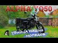 МОПЕД АЛЬФА!!! ВСЯ ПРАВДА!!! Alpha YQ50 / ЯГУАР по Китайски / Иван Зенкевич