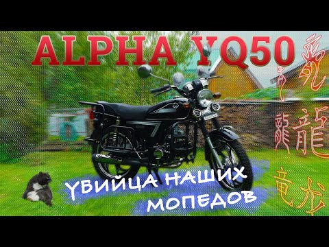 МОПЕД АЛЬФА!!! ВСЯ