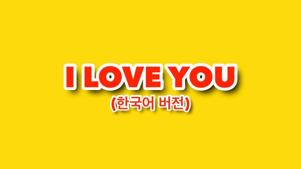 I Love You Kevin Rater 8man Remix Korean Lyrics Tik Tok Song 한국어 버전 Youtube