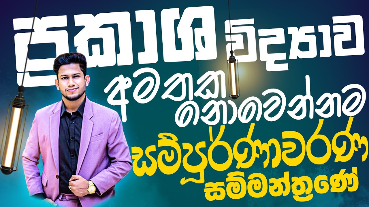 March OLවලට අවශ්‍ය ප්‍රකාශ විද්‍යාව සියල්ල ආවරණය-11 වසර විද්‍යාව 5 ඒකකය සුපිරියටම-science with CKsir