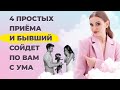 Это поможет заставить бывшего скучать. 4 приёма, чтобы заставить мужчину сходить с ума