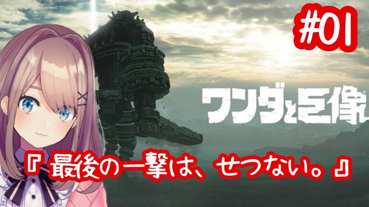 【ワンダと巨像】巨像を駆逐するるｯ…ｯ！！！！！！【鈴原るる/にじさんじ】