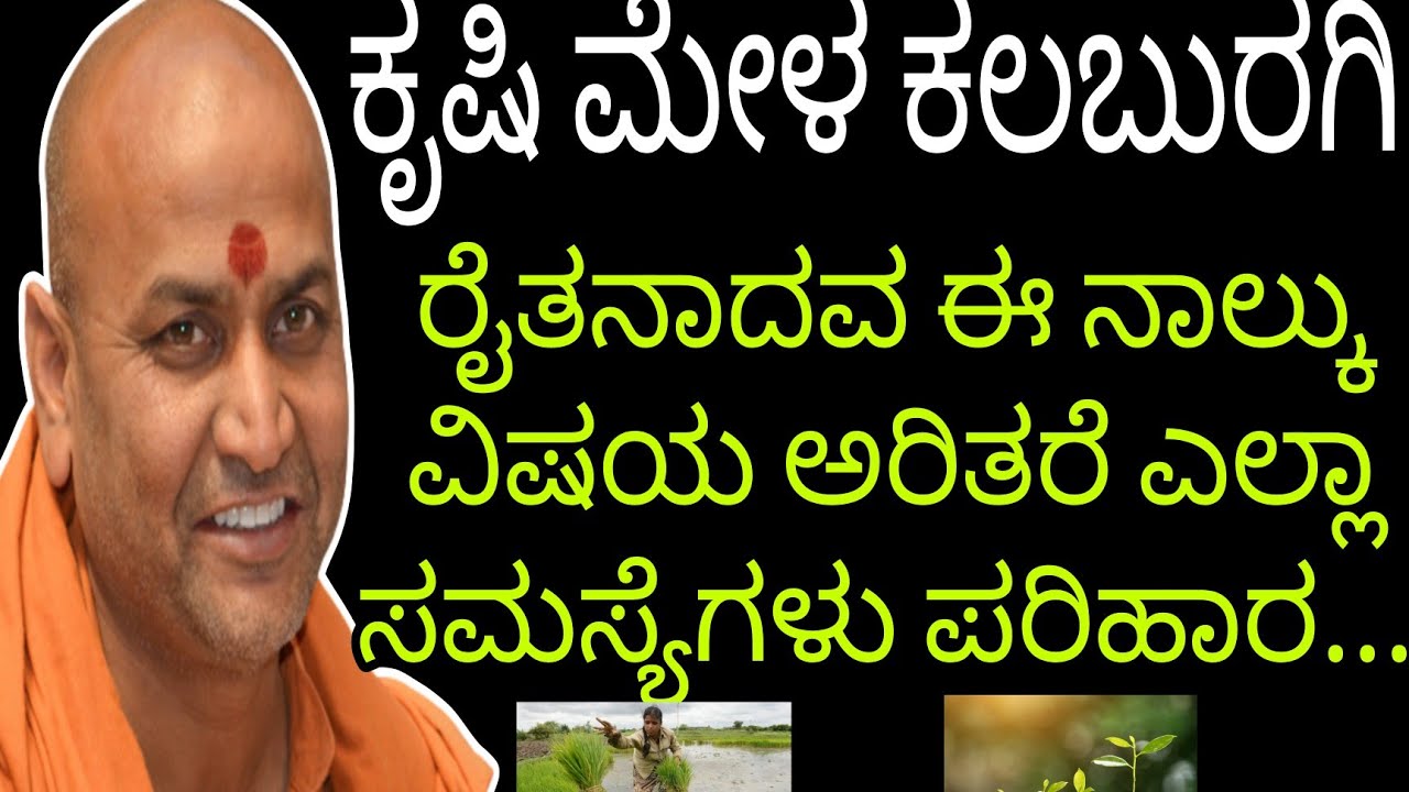 ರೈತನಾದವ ಈ ನಾಲ್ಕು ವಿಷಯ ಅರಿತರೆ ಎಲ್ಲಾ ಸಮಸ್ಯೆಗಳು ಪರಿಹಾರ...! - ಶ್ರೀ ಕಾಡಸಿದ್ದೇಶ್ವರ ಸ್ವಾಮೀಜಿ || ಕೃಷಿ ಮೇಳ ||