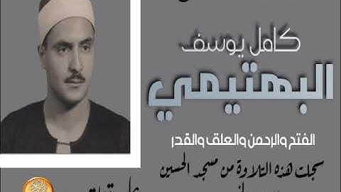 تلاوة نادرة من سور الفتح والرحمن والعلق والقدر بصوت الشيخ كامل يوسف البهتيمي