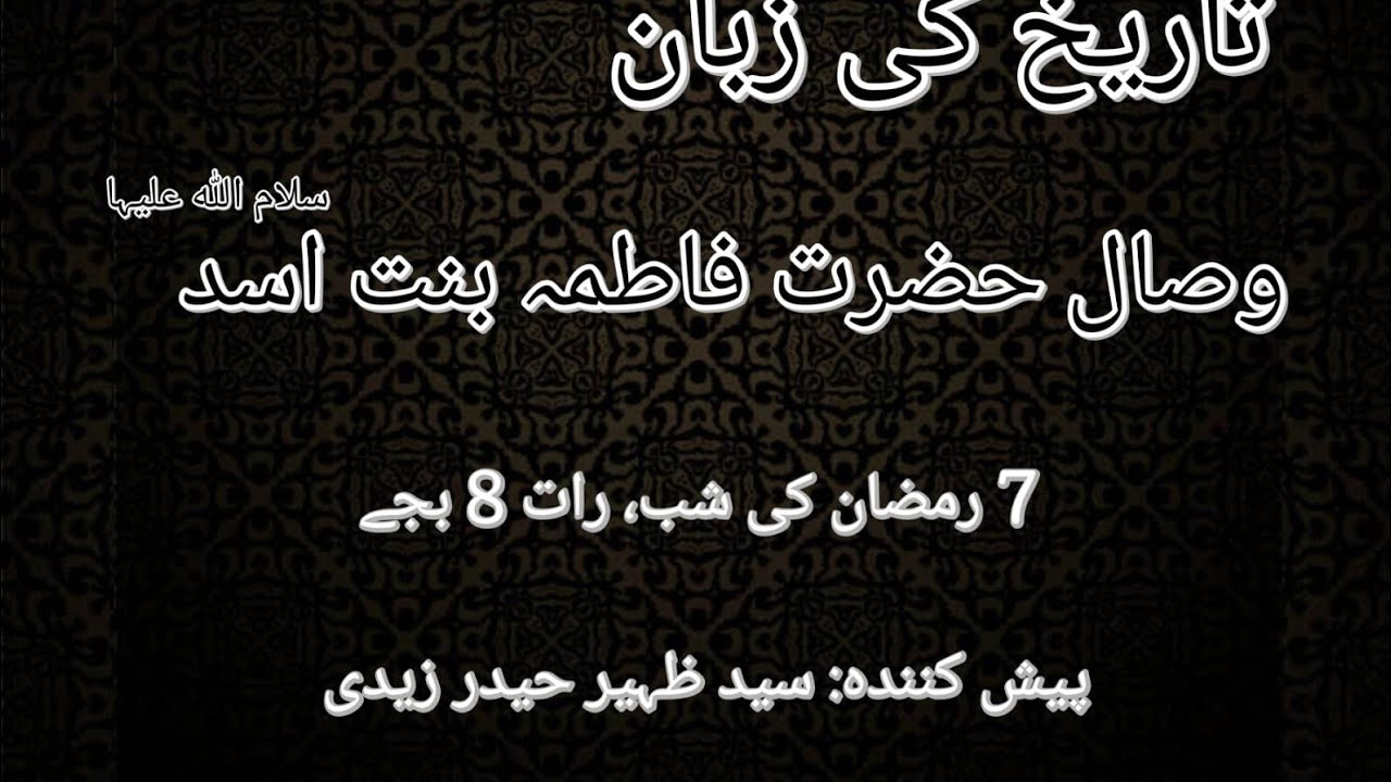 Wisal Hazrat Fatima Bint e Asad | Wo Fazilat Jo Kam Log Jante Hain
