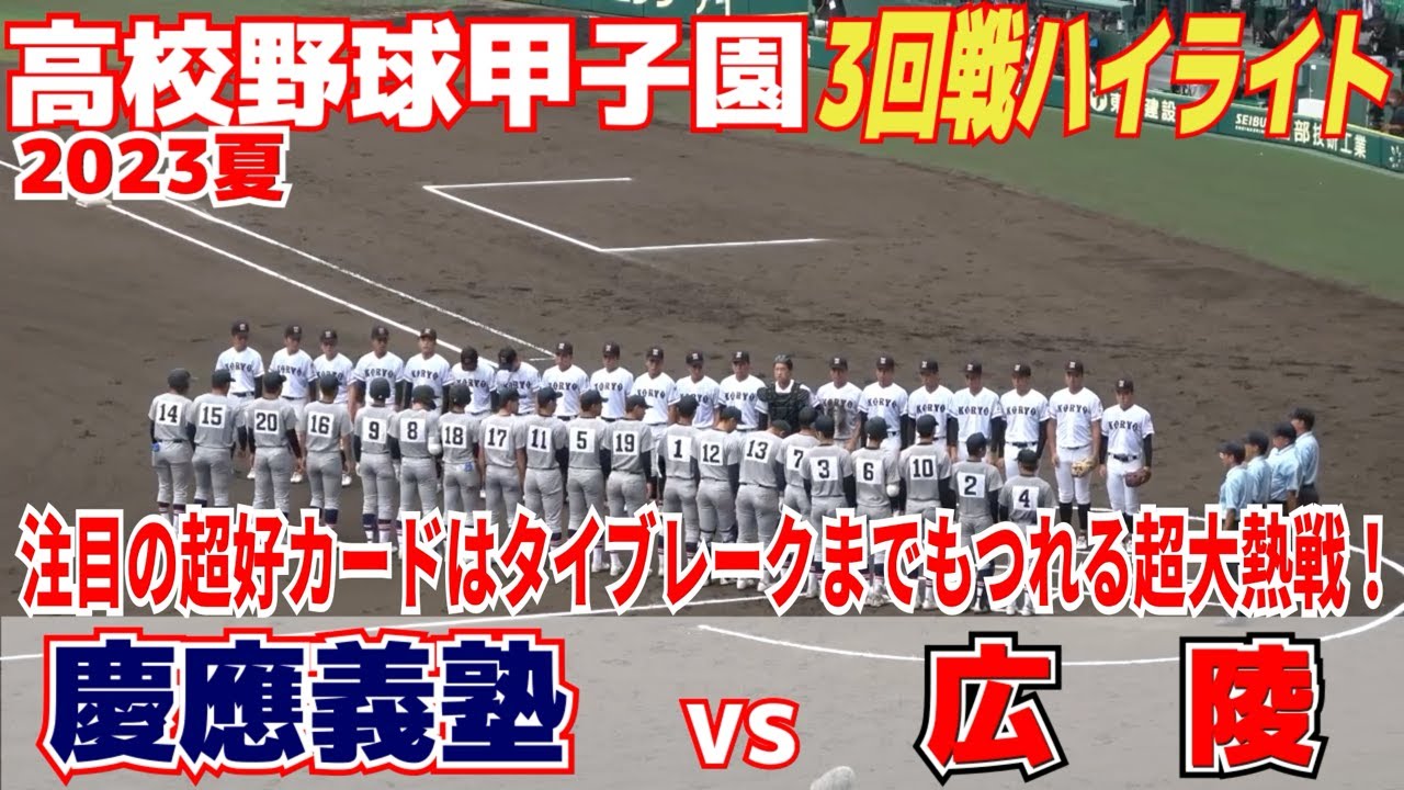【高校野球 甲子園 ハイライト】注目の超好カード！どちらも投打にレベルが高い優勝候補同士の対決はタイブレークまでもつれる超大熱戦！！【3回戦　 広陵 vs 慶応義塾 】2023.8.16