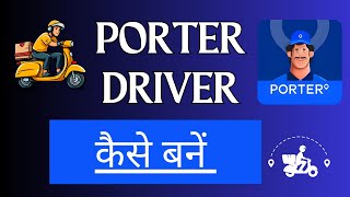 𝗛𝗼𝘄 𝘁𝗼 𝗷𝗼𝗶𝗻 𝗣𝗼𝗿𝘁𝗲𝗿 𝗗𝗲𝗹𝗶𝘃𝗲𝗿𝘆 𝗣𝗮𝗿𝘁𝗻𝗲𝗿  2025 | 𝐏𝐨𝐫𝐭𝐞𝐫 𝐦𝐞 𝐊𝐚𝐦 𝐊𝐚𝐢𝐬𝐞 𝐊𝐚𝐫𝐞 | 𝗣𝗼𝗿𝘁𝗲𝗿 𝗗𝗿𝗶𝘃𝗲𝗿 कैसे बने ? screenshot 3