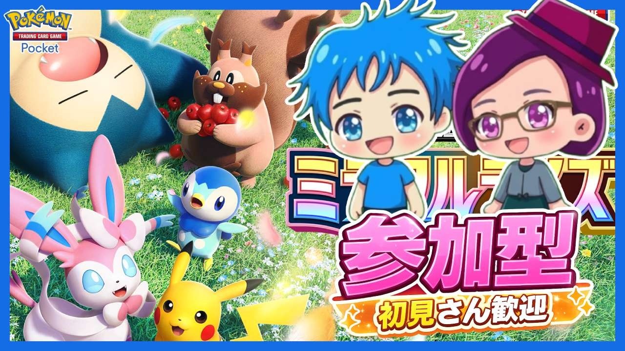 参加型】【ポケポケ】初見さん歓迎📣ポケポケでリスナーさんと対戦