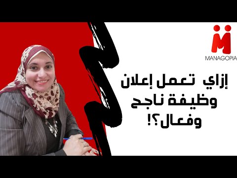 إدارة الموارد البشرية إزاي تعمل إعلان وظيفة ناجح وفعال سلسلة إدارة التوظيف