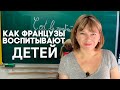 Отношения родителей и детей во Франции // Личные границы родителей.