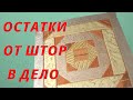 Все Остатки в Дело. Пэчворк Блок из Шторной ткани