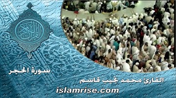 سورة الحجر ( القارئ محمد نجيب قاسم )