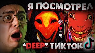 Я Посмотрел *DEEP* ТикТок в 3 Часа Ночи | Проклятые TikTok Клипы | Страшилки на Ночь | Реакция