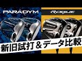 【パラダイム＆ローグST】新旧比較！試打＆データで徹底比較していきます！
