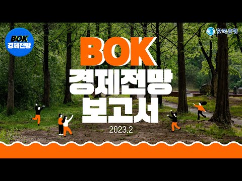   BOK경제전망보고서 2023년 2월